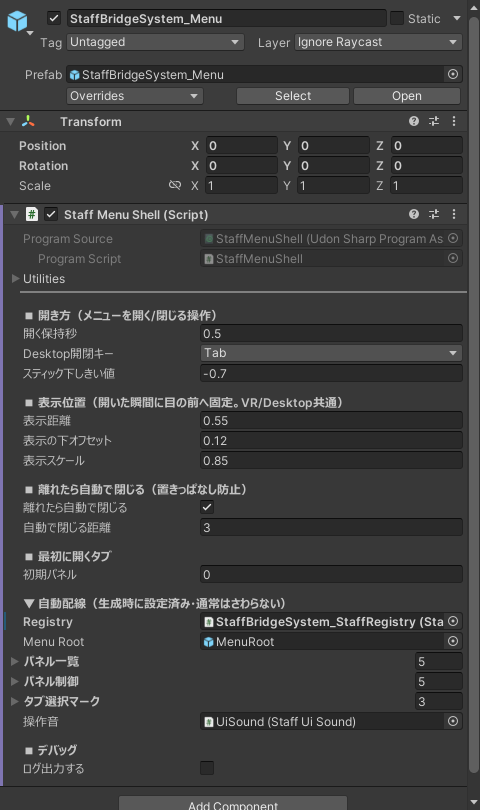 StaffMenuShell のインスペクタ