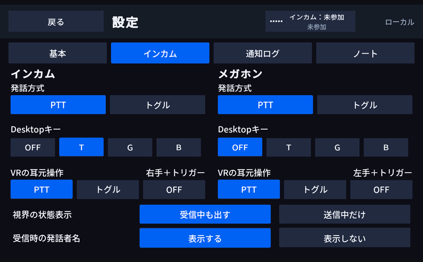 インカムの設定
