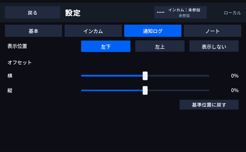 通知ログの設定